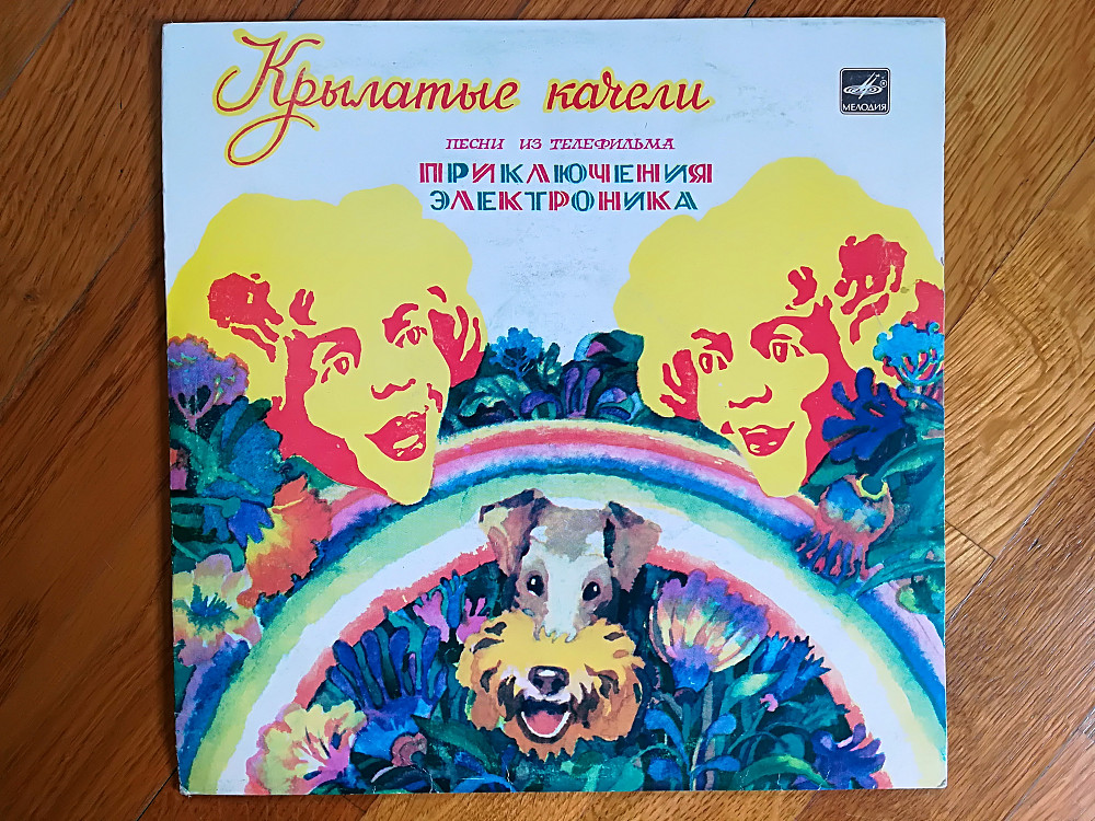 Песню крылатые качели полностью. Пластинка крылатые качели. Приключения электроника пластинка. Крылатые качели винил. Песня крылатые качели.