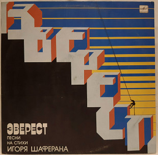 V.A. Эверест (Песни На Стихи Игоря Шаферана) 1984-85. (LP). 12. Vinyl. Пластинка.