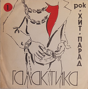 Хит-Парад "Галактика" - 1