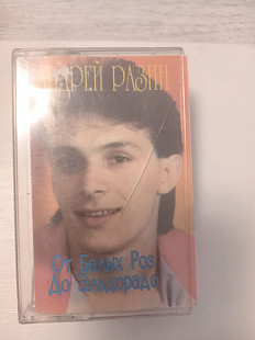 Андрей Разин - От белых роз до Эльдорадо
