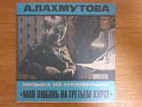 Виниловая пластинка А. Градский, А. Пахмутова – Музыка Из Кинофильма "Моя Любовь На Третьем Курсе"