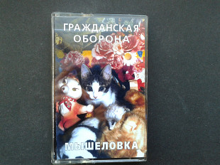 Гражданская Оборона - Мышеловка