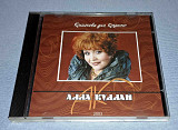 Алла Кудлай - Колискова для коханого