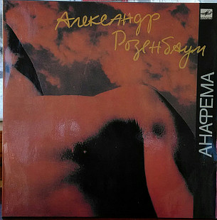 Александр Розенбаум – Анафема
