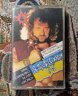 Тарас Петриненко - Я професійний раб