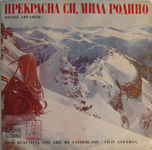 Филип Аврамов, Хайдушка Песен - Прекрасна си, мила Родино 2LP
