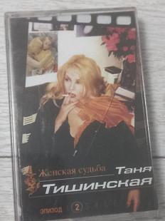 Таня Тишинская - Женская судьба Эпизод 2