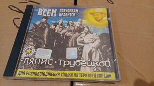 Ляпис Трубецкой = Всем девчонкам нравится..=(J.R.C)