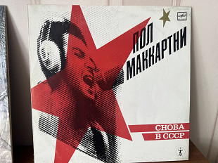 Пол Маккартни Снова в ССсР