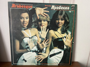 Arabesque (Арабеска)