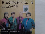 МАШИНА ВРЕМЕНИ - В ДОБРЬІЙ ЧАС 1980-85.