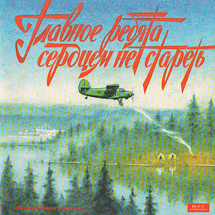 Новий СД диск Главное, Ребята, Сердцем Не Стареть