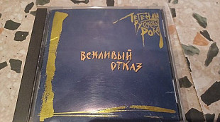 Вежливый отказ( Moroz Gold cd)