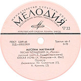 Муслим Магомаев – Песня Прощения / Какая Ночь / Я Дам Тебе Больше / Одинокая ( 7")/1973/ Мелодия / U