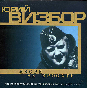 Юрий Визбор – Якоря не брость /1999/ Фамилия Энтертейнмент / Ukraine Лицензия