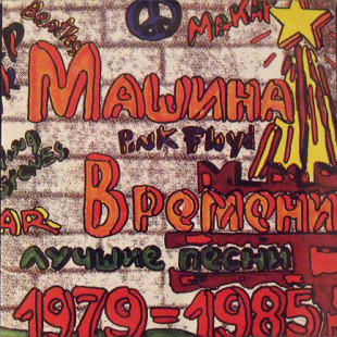 Машина Времени – Лучшие Песни 1979-1985 /1993/