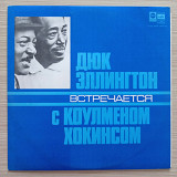 Дюк Эллингтон встречается с Коулменом Хопкинсом