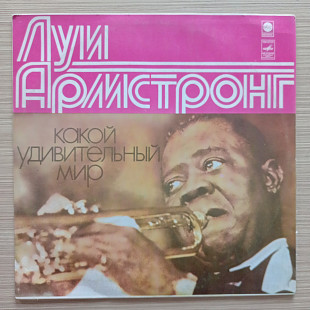 Луи Армстронг Какой удивительный мир