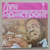 Луи Армстронг Какой удивительный мир