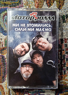 Мотор'ролла -Ми не втомились, сили ми маємо