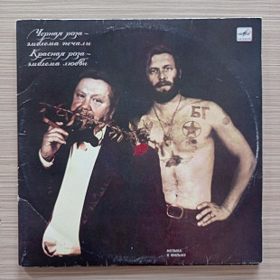 Черная Роза — Эмблема Печали, Красная Роза — Эмблема Любви