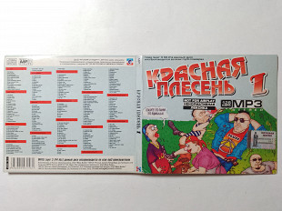 Красная Плесень – Коллекция - Том ! ( MP3) /2007/ Русский стандарт/ Марка