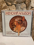 Андрей Макаревич и гр.Папоротник-98 Женский Альбом 1-st Press Russia By UEP No Barcode Rare Best!