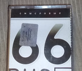 Смысловые Галлюцинации – 66 Rus. Запакована.