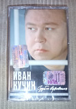 Иван Кучин – Судьба Воровская. Запакована.