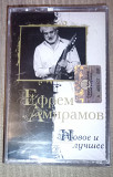 Ефрем Амирамов – Новое И Лучшее. Запакована.