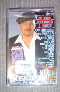 Жека – Я, Как Осенний Лист. Запакована.