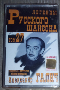 Александр Галич – Легенды Русского Шансона. Запакована.