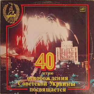 40 Летию Освобождения Советской Украины Посвящается