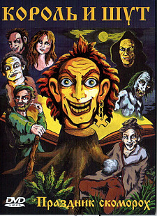 Король И Шут – Праздник Скоморох ( КиШ Рекордс – PD 0543 )