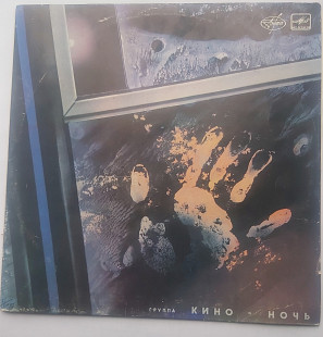 Платівка КИНО - Ночь (1991). Ленінградський ЗГ