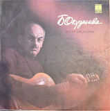 Булат Окуджава Песни 80