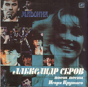 АЛЕКСАНДР СЕРОВ «Мадонна» ℗1988