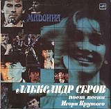 АЛЕКСАНДР СЕРОВ «Мадонна» ℗1988