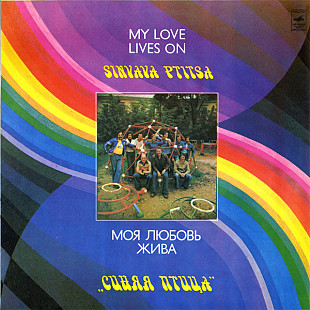 СИНЯЯ ПТИЦА «Моя Любовь Жива» ℗1981