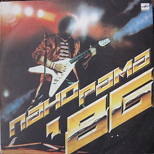 КРУИЗ, БРАВО, МАШИНА ВРЕМЕНИ «Панорама-86» ℗1987