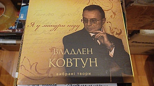 Владлен Ковтун=Вибрані твори=original digipack