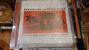 Українська героїчна пісня(original edition)