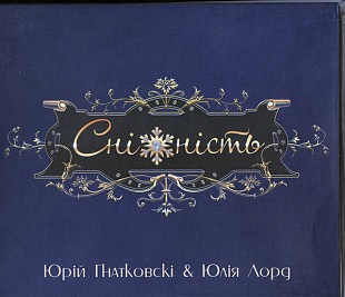 Юрій Гнатковскі, Uлія Лорd – Сніжність Ukraine VG+
