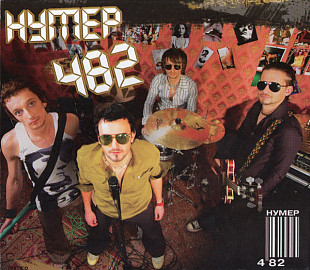 Нумер 482 – Нумер 482 Ukraine VG+