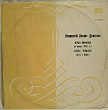 Климентій Якович Домінчен - Перша Симфонія / Співає Трембіта - 1940. (LP). 12. Пластинка. Rare.