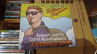 Брати Гадюкіни=Я вернувся домів=(Концерт пам'яті С.Кузьмінського)