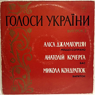 А. Джамагорцян, А. Кочерга, М. Кондратюк - Голоси України - 1976. (LP). 12. Vinyl. Пластинка. Rare.