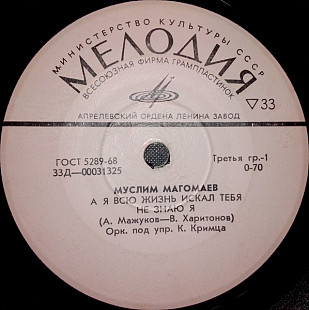 Муслим Магомаев – А Я Всю Жизнь Искал Тебя (7") /1971/Мелодия / USSR