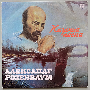 Александр Розенбаум - Казачьи песни