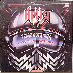 Ария - Герой Асфальта